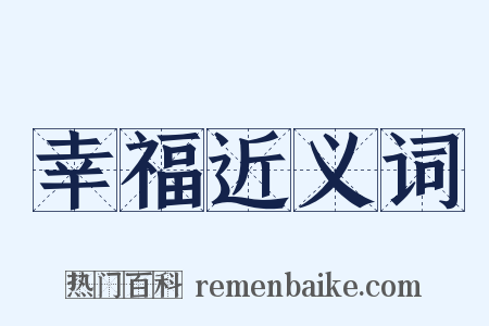 幸福近义词是什么意思的图片